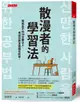 散漫者的學習法: 寫給坐不住30分鐘以上, 考試仍想金榜題名的你。