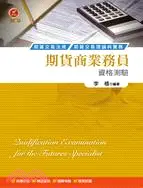 在飛比找三民網路書店優惠-期貨商業務員資格測驗