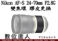 在飛比找數位達人優惠-相機維修．更換 Nikon 24-70mm F2.8 G 變