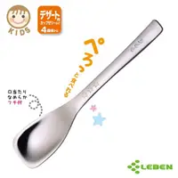 在飛比找ETMall東森購物網優惠-日本LEBEN-日製 304不鏽鋼甜點湯匙