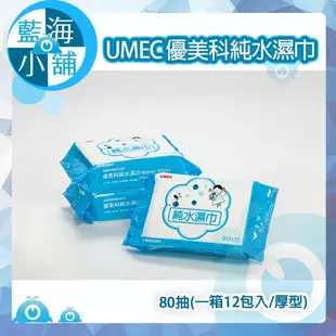 【藍海小舖】《新包裝》UMEC 優美科純水濕巾 (1箱/12包入/80抽/厚型)嬰兒柔濕巾/台農/濕紙巾/護膚