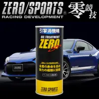 在飛比找蝦皮購物優惠-公司貨 ZERO SPORTS SP 零 引擎滴機精 機油精