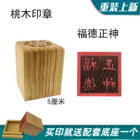 在飛比找蝦皮購物優惠-【台灣發貨+贈品】道具印章 福德正神印 桃木法印道士印土地公