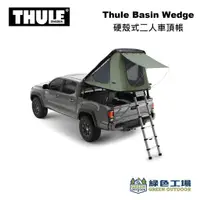 在飛比找蝦皮購物優惠-【綠色工場】Thule Basin Wedge 硬殼式二人車
