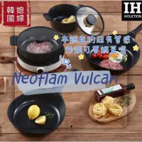 在飛比找蝦皮購物優惠-NEOFLAM  VULCAN韓國製造 黑色質感鍋具  陶瓷