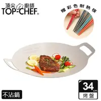 在飛比找ETMall東森購物網優惠-頂尖廚師 Top Chef 韓式不沾雙耳烤盤 34公分 贈彩