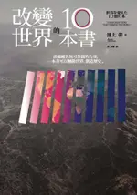 改變世界的10本書