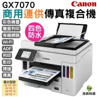 在飛比找蝦皮商城優惠-Canon MAXIFY GX7070 商用連供彩色傳真複合