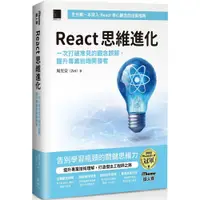 在飛比找蝦皮購物優惠-React 思維進化：一次打破常見的觀念誤解，躍升專業前端開