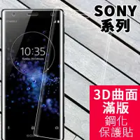 在飛比找蝦皮購物優惠-3D曲面滿版 SONY XA1Plus XA2Plus Xp