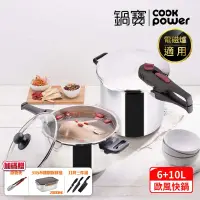 在飛比找遠傳friDay購物優惠-【CookPower 鍋寶】歐風快鍋二件套組(10L快鍋含蓋