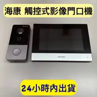 在飛比找Yahoo!奇摩拍賣優惠-海康 可視門鈴 影像門口機 觸控式 影像對講機 7吋觸控 可