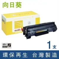 在飛比找Yahoo奇摩購物中心優惠-向日葵 for HP CB436A 36A 黑色環保碳粉匣 