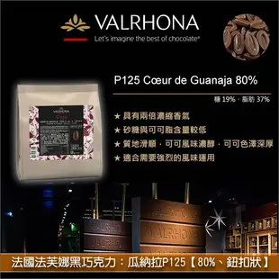 法國法芙娜 Valrhona：黑巧克力【瓜納拉 P125 80%】1kg