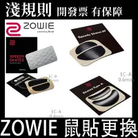 在飛比找蝦皮購物優惠-【快速出貨】【淺規則】ZOWIE 全系列鼠貼 EC2 ZA1