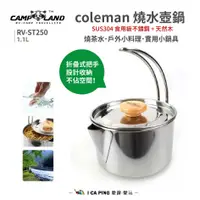 在飛比找蝦皮購物優惠-Coleman燒水壺鍋【CAMP LAND】RV-ST250