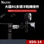 【XILETU 喜樂途】XDS-14 DJI多頭冷靴轉接座 NATO款 益祥公司貨(冷靴轉換座 阿萊定位孔)