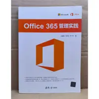 在飛比找蝦皮購物優惠-(簡體書) OFFICE 365 管理實踐│劉俊哲 劉中正 