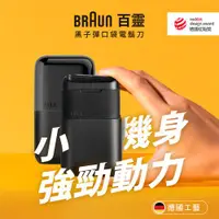 在飛比找ETMall東森購物網優惠-德國百靈BRAUN 黑子彈口袋電動刮鬍刀/電鬍刀(M1011