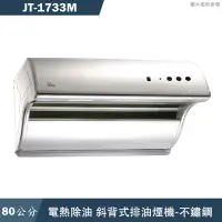 在飛比找蝦皮商城優惠-喜特麗【JT-1733M】80cm斜背式電熱除油排油煙機-不