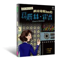 在飛比找誠品線上優惠-女力科學家 3: 程式語言女王揪出電腦bug的葛麗絲．霍普