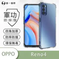 在飛比找森森購物網優惠-【O-ONE】OPPO RENO 4『軍功防摔殼』O-ONE