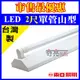 含稅【奇亮科技】東亞 LED 2尺 1燈 山型吸頂燈 含LED T8燈管 白光 台灣製 山型燈具 山形燈 LTS2143