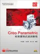 Creo Parametric標準案例式培訓教程(附光碟)（簡體書）