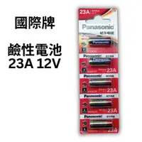 在飛比找蝦皮購物優惠-【國際電池Panasonic】松下電器 鹼性電池 23A L