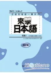 在飛比找樂天市場購物網優惠-來學日本語：初級1(改訂版)(書+1CD)