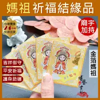 在飛比找蝦皮購物優惠-【保平安結緣品】媽祖 媽祖結緣品 白沙屯媽祖 金箔御守 天上