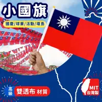 在飛比找蝦皮購物優惠-台灣製 小國旗 中華民國國旗 雙透布 黃頭 /一支入 正2號