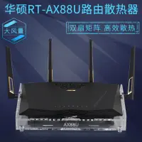 在飛比找蝦皮購物優惠-RT-AX88U路由散熱風扇 AC3100 AC88U路由散