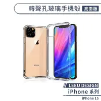 在飛比找蝦皮商城優惠-【LEEU DESIGN】iPhone 15 轉聲孔玻璃手機