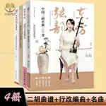 【正版塑封】4冊 我用胡琴和你說話+弓弦語二胡流行改編曲108首+紙短琴長+東方