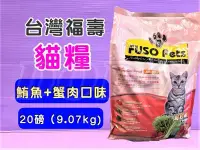 在飛比找Yahoo!奇摩拍賣優惠-☘️小福袋☘️台灣製 FUSO Pets➤鮪魚+蟹肉20lb