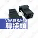 VGA轉RJ-45轉接頭 公頭 母頭 VGA延伸器 螢幕線轉接頭 連接頭 轉換頭 螢幕訊號VGA轉RJ45【雀雀不是胖】