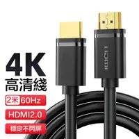 在飛比找PChome24h購物優惠-4K高畫質 HDMI線 2.0版 影音傳輸線 2M