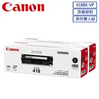 在飛比找PChome24h購物優惠-CANON CRG-418BK VP 原廠黑色碳粉匣組合包