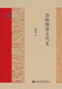 在飛比找博客來優惠-洛陽隋唐五代史