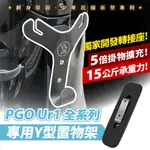 GOZILLA凹槽式掛勾 PGO Y架 Y型前置物架 UR1 UR1 UR1+ 適用 血拚早午餐消夜好幫手