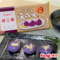 在飛比找momo購物網優惠-【Kenji 健司】纖三薯 紫薯花生燒麻糬(160g/8入/