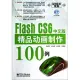 Flash CS6中文版精品動畫制作100例