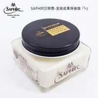 在飛比找蝦皮購物優惠-SAPHIR 莎菲爾 金質 皮革保養霜 深色皮件保養 皮革保