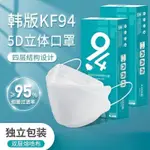 韓國魚嘴型口罩 N95 獨立包裝 3D立體 口罩 魚嘴柳葉型四層防護男女透氣防塵KN95折疊口罩 成人口罩 UJ4P