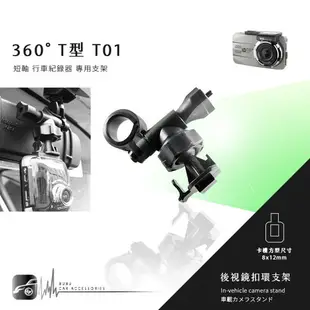 【299超取免運】【T01 360度 T型】後視鏡扣環式支架 DOD QR10 FS500 LS580W LS590W LS500W