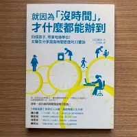 在飛比找Yahoo!奇摩拍賣優惠-【MY便宜二手書/勵志*29】就因為沒時間，才什麼都能辦到│