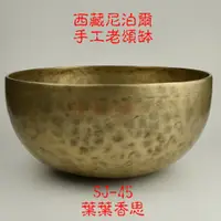 在飛比找蝦皮購物優惠-【葉葉香思】尼泊爾頌缽 西藏頌缽SJ-45(心輪)28公分【