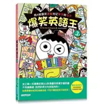 爆笑英語王(第2彈)：用4格爆笑漫畫完記單字與句子＜書弗雷＞