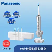 在飛比找PChome24h購物優惠-Panasonic 國際牌 音波震動電動牙刷 EW-DP54